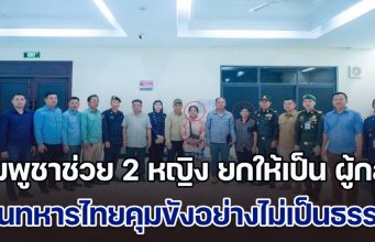 กัมพูชาช่วย 2 หญิง ยกให้เป็น ผู้กล้า หลังลุกประท้วงหน้าด่าน ลั่นทหารไทยคุมขังอย่างไม่เป็นธรรม