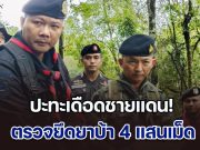 ปะทะเดือดชายแดน! ทหารโดนเปิดก่อน แต่โต้กลับวิสามัญดับ 1 ราย ยึดยาบ้า 4 แสนเม็ด