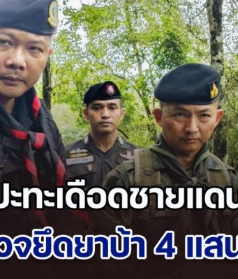 ปะทะเดือดชายแดน! ทหารโดนเปิดก่อน แต่โต้กลับวิสามัญดับ 1 ราย ยึดยาบ้า 4 แสนเม็ด