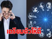 หมอเค้ก ผ่าดวงราศี พฤษภ เมษ สิงห์ ตุลย์