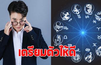 หมอเค้ก ผ่าดวงราศี พฤษภ เมษ สิงห์ ตุลย์