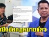 ทนายรณณรงค์ เปิดกฎหมายชัดๆ ปม จอนนี่ มือปราบ