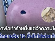 หนูเกิดมาทำไม ด.ช. วัย 15 ปี อัดอั้น ถูกพ่อทำร้ายตั้งแต่จำความได้ ตัดสินใจลั่นไกใส่พ่อแท้ๆ ยายเผยหลานน่าสงสาร ถูกพ่อเตะต่อยจนฟันโยก-ตาหวิดบอด