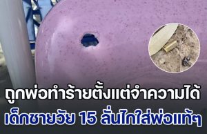 หนูเกิดมาทำไม ด.ช. วัย 15 ปี อัดอั้น ถูกพ่อทำร้ายตั้งแต่จำความได้ ตัดสินใจลั่นไกใส่พ่อแท้ๆ ยายเผยหลานน่าสงสาร ถูกพ่อเตะต่อยจนฟันโยก-ตาหวิดบอด