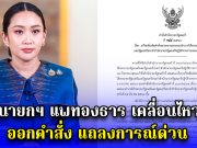 นายกฯ แพทองธาร เคลื่อนไหว ออกคำสั่ง แถลงการณ์ด่วน