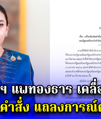 นายกฯ แพทองธาร เคลื่อนไหว ออกคำสั่ง แถลงการณ์ด่วน