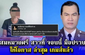 สมหมวยศรี สาวที่ จอนนี่ มือปราบ ให้โอกาส ล่าสุด เกมส์แล้ว