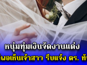 หนุ่มทุ่มเงินจัดงานแต่ง แต่พอเห็นเจ้าสาว รีบแจ้ง ตร. ทันที