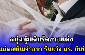 หนุ่มทุ่มเงินจัดงานแต่ง แต่พอเห็นเจ้าสาว รีบแจ้ง ตร. ทันที