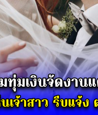 หนุ่มทุ่มเงินจัดงานแต่ง แต่พอเห็นเจ้าสาว รีบแจ้ง ตร. ทันที