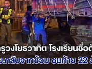 สุดยื้อ! ครูวงโยธวาทิต โรงเรียนชื่อดัง ขี่จยย.กลับจากซ้อม ชนท้ายรถ 22 ล้อดับสลด