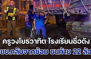 สุดยื้อ! ครูวงโยธวาทิต โรงเรียนชื่อดัง ขี่จยย.กลับจากซ้อม ชนท้ายรถ 22 ล้อดับสลด