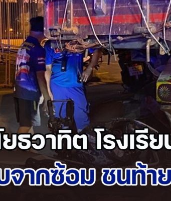 สุดยื้อ! ครูวงโยธวาทิต โรงเรียนชื่อดัง ขี่จยย.กลับจากซ้อม ชนท้ายรถ 22 ล้อดับสลด