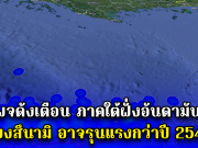 ด่วน!! เพจดังเตือน ภาคใต้ฝั่งอันดามัน เสี่ยงสึนามิ อาจรุนแรงกว่าปี 2547