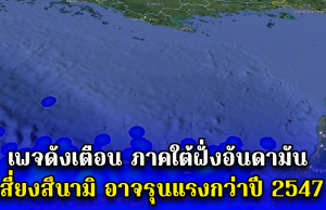 ด่วน!! เพจดังเตือน ภาคใต้ฝั่งอันดามัน เสี่ยงสึนามิ อาจรุนแรงกว่าปี 2547