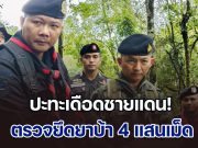 ปะทะเดือดชายแดน! ทหารโดนเปิดก่อน แต่โต้กลับวิสามัญดับ 1 ราย ยึดยาบ้า 4 แสนเม็ด