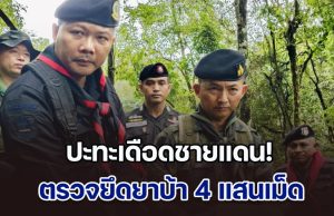 ปะทะเดือดชายแดน! ทหารโดนเปิดก่อน แต่โต้กลับวิสามัญดับ 1 ราย ยึดยาบ้า 4 แสนเม็ด