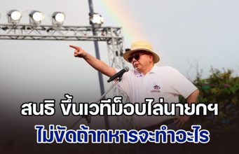 สนธิ ขึ้นเวทีม็อบไล่นายกฯ ไม่ขัดถ้าทหารจะทำอะไร แต่ไม่ได้ยุให้ทหารปฏิวัติ