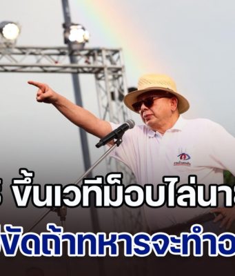 สนธิ ขึ้นเวทีม็อบไล่นายกฯ ไม่ขัดถ้าทหารจะทำอะไร แต่ไม่ได้ยุให้ทหารปฏิวัติ