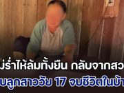 แม่ร่ำไห้ล้มทั้งยืน กลับจากสวน พบลูกสาวคนเดียววัย 17 จบชีวิตในบ้าน