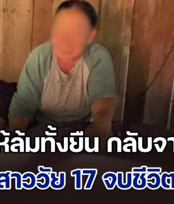 แม่ร่ำไห้ล้มทั้งยืน กลับจากสวน พบลูกสาวคนเดียววัย 17 จบชีวิตในบ้าน