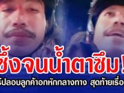 ซึ้งจนนํ้าตาซึม! ไรเดอร์ปลอบลูกค้าอกหักกลางทาง สุดท้ายเรื่องหักมุม