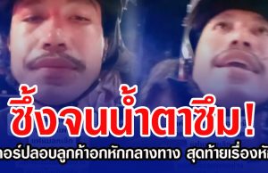 ซึ้งจนนํ้าตาซึม! ไรเดอร์ปลอบลูกค้าอกหักกลางทาง สุดท้ายเรื่องหักมุม