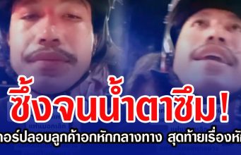 ซึ้งจนนํ้าตาซึม! ไรเดอร์ปลอบลูกค้าอกหักกลางทาง สุดท้ายเรื่องหักมุม