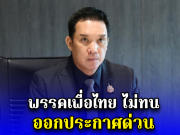 พรรคเพื่อไทย ไม่ทน ออกประกาศด่วน