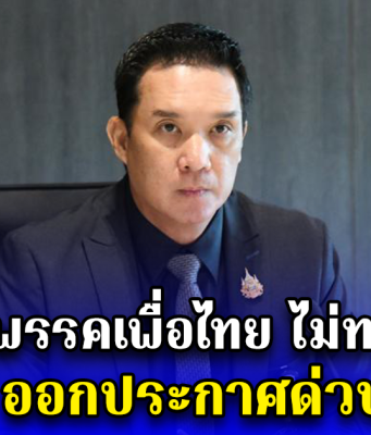 พรรคเพื่อไทย ไม่ทน ออกประกาศด่วน