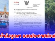 กองกำลังบูรพา ออกประกาศด่วนที่สุด