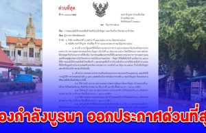กองกำลังบูรพา ออกประกาศด่วนที่สุด
