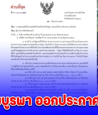 กองกำลังบูรพา ออกประกาศด่วนที่สุด