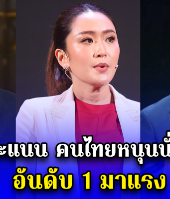 เปิดผลคะแนน คนไทยหนุนนั่งนายกฯ อันดับ 1 มาแรง