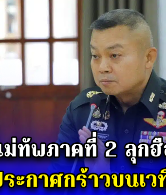 แม่ทัพภาคที่ 2 ลุกฮือ ประกาศกร้าวบนเวที