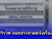 รพ.ศิริราช ออกประกาศแจ้งเรื่องด่วน