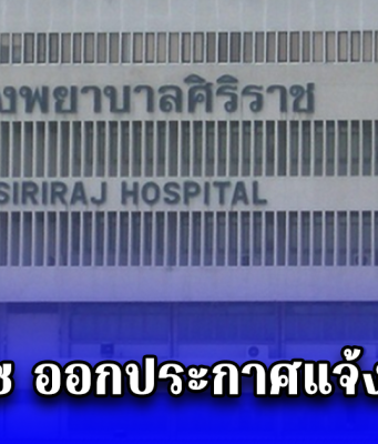 รพ.ศิริราช ออกประกาศแจ้งเรื่องด่วน
