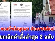 กองกำลังบูรพา ประกาศด่วน! ยกเลิกคำสั่งล่าสุด 2 ฉบับ