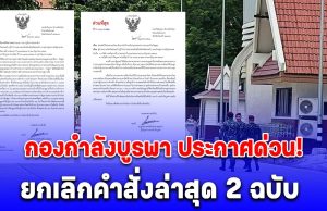 กองกำลังบูรพา ประกาศด่วน! ยกเลิกคำสั่งล่าสุด 2 ฉบับ