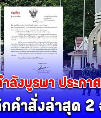 กองกำลังบูรพา ประกาศด่วน! ยกเลิกคำสั่งล่าสุด 2 ฉบับ