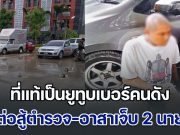 ที่แท้เป็นยูทูบเบอร์คนดัง คนร้ายต่อสู้ตำรวจ-อาสาเจ็บ 2 นาย หลังถูกล่อซื้อบุหรี่ไฟฟ้า ตร.เร่งไล่ล่าจับกุมตัว