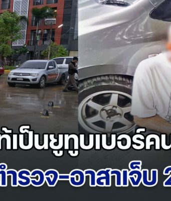 ที่แท้เป็นยูทูบเบอร์คนดัง คนร้ายต่อสู้ตำรวจ-อาสาเจ็บ 2 นาย หลังถูกล่อซื้อบุหรี่ไฟฟ้า ตร.เร่งไล่ล่าจับกุมตัว