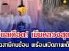 โซเชียลเดือด! เมียหลวงสุดช้ำ แฉสามีคบซ้อน พร้อมเปิดภาพเด็ด