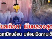 โซเชียลเดือด! เมียหลวงสุดช้ำ แฉสามีคบซ้อน พร้อมเปิดภาพเด็ด
