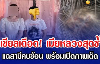 โซเชียลเดือด! เมียหลวงสุดช้ำ แฉสามีคบซ้อน พร้อมเปิดภาพเด็ด