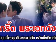 กรี๊ด พระเอกดัง ยอมรับคุยเรื่องลูกกับภรรยาแล้ว หลังเพิ่งวิวาห์ไปไม่นาน