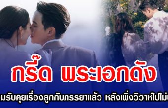 กรี๊ด พระเอกดัง ยอมรับคุยเรื่องลูกกับภรรยาแล้ว หลังเพิ่งวิวาห์ไปไม่นาน