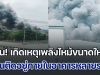 ด่วน! เกิดเหตุเพลิงไหม้ขนาดใหญ่ ในนิคมเหมราช มีคนติดอยู่ภายในอาคารหลายราย