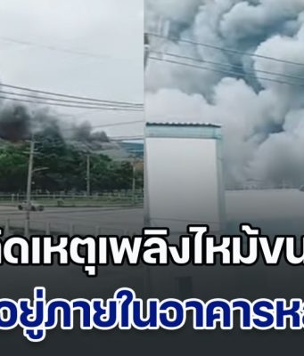 ด่วน! เกิดเหตุเพลิงไหม้ขนาดใหญ่ ในนิคมเหมราช มีคนติดอยู่ภายในอาคารหลายราย
