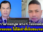 สารวัตรเอกพูด ตรงๆ ไม่อ้อมค้อม หลังเจอบอก ไม่ได้เท่าขี้เล็บของจอนนี่